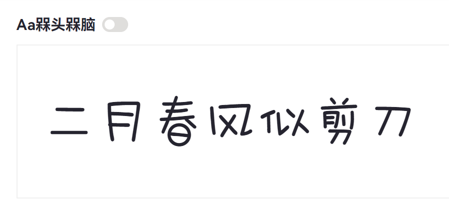 Aa槑头槑脑截图