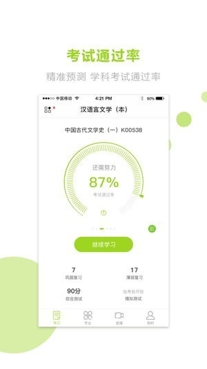 文鹿自考学院电脑版截图