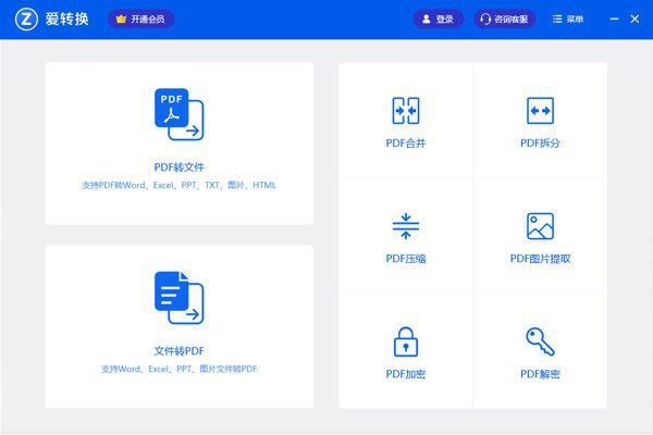 爱转换PDF转换器截图