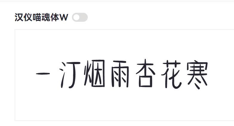 汉仪喵魂体W截图