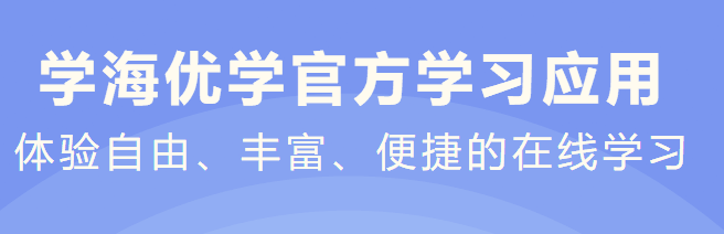 学海优学Mac截图