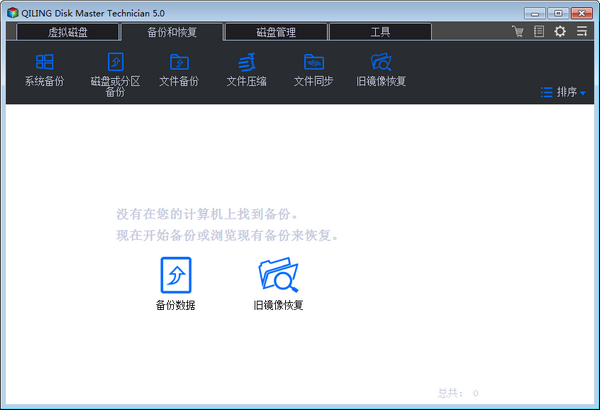 完美备份(QILING Disk Master Technician Edition)截图