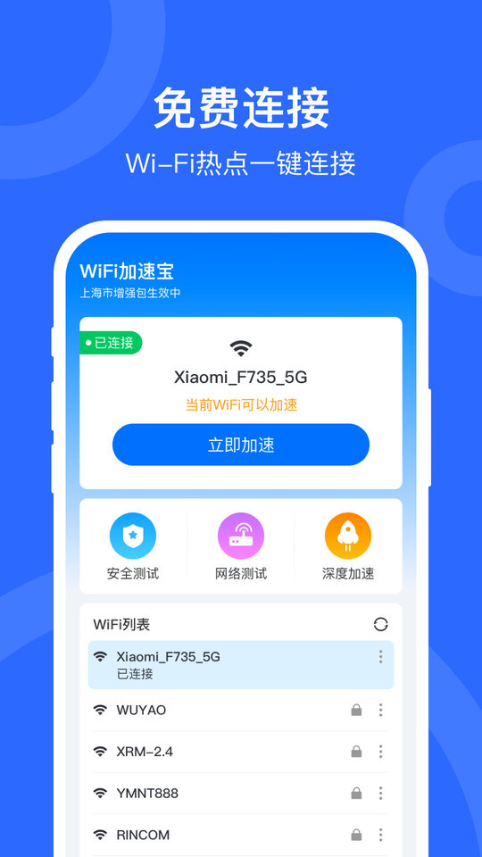 WiFi加速宝截图