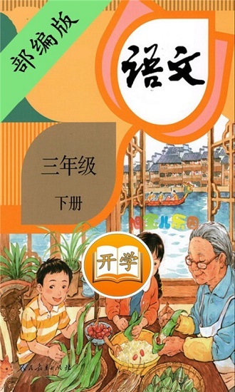 小学语文三年级下册课本电脑版截图