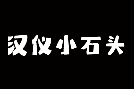 汉仪小石头 W截图