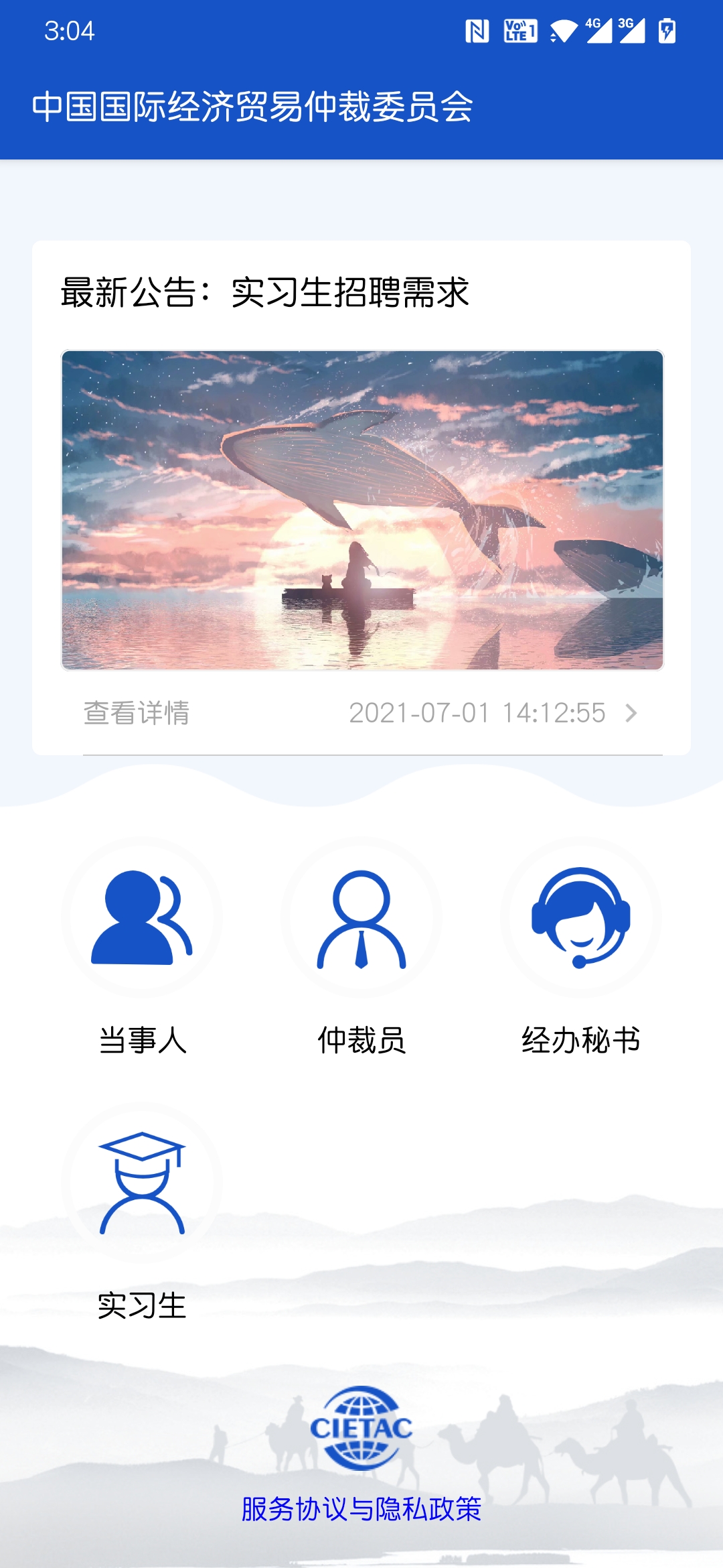 贸仲APP截图