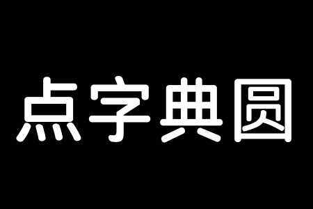 点字典圆 65截图