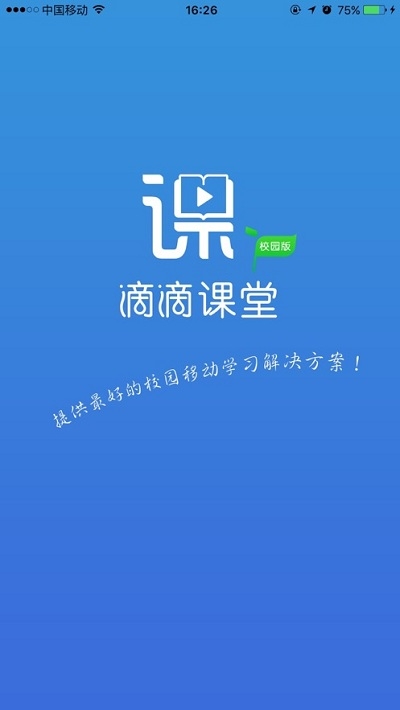 乐习课堂校园版电脑版截图