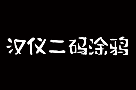 汉仪二码涂鸦 W截图