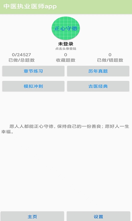 中医执业医师app截图