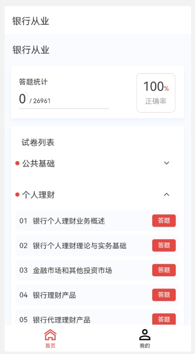 银行从业100题库截图