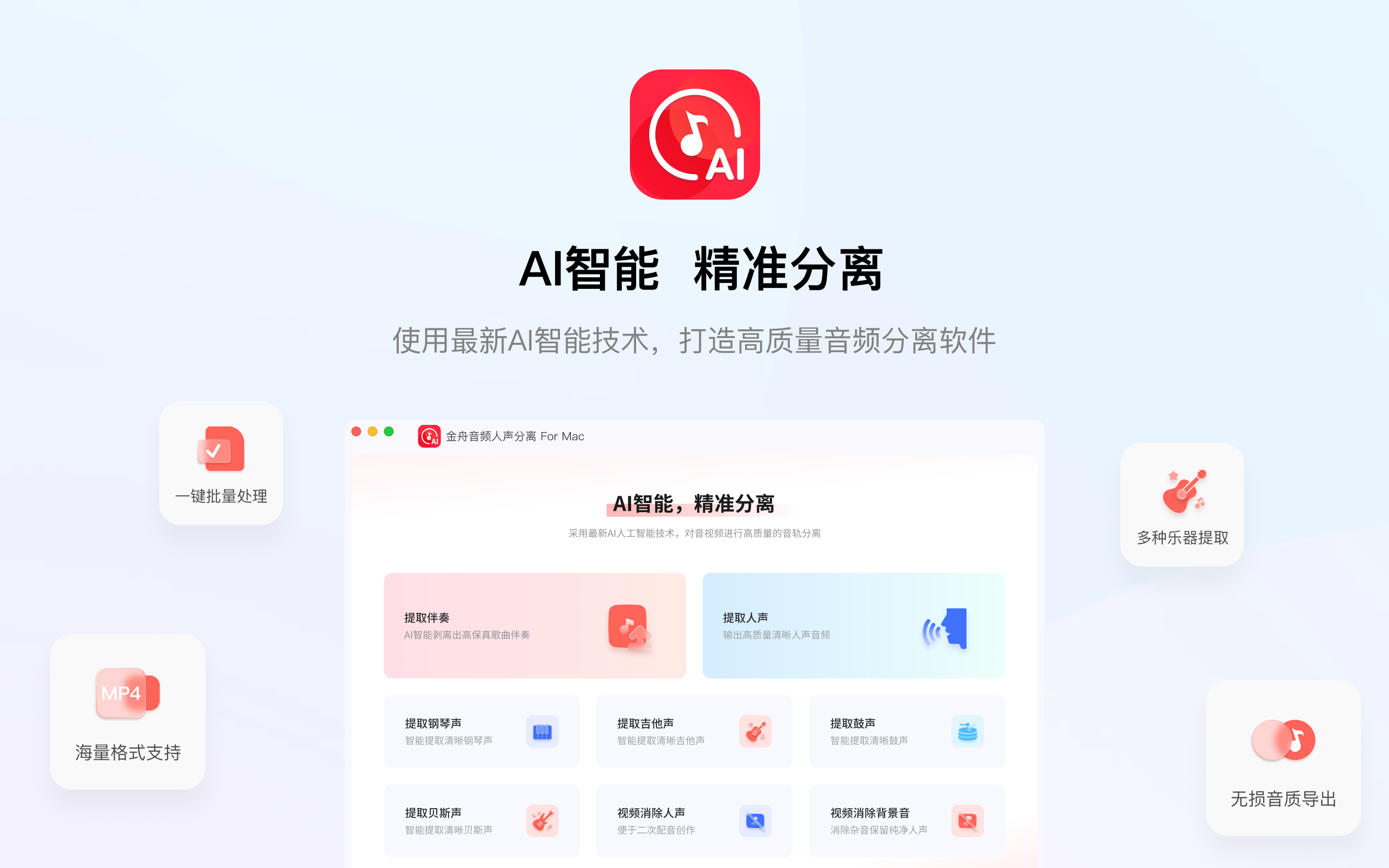 金舟音频人声分离软件 For Mac截图