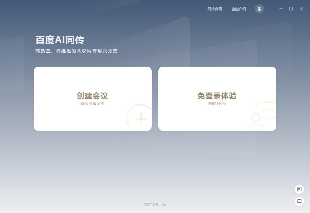 百度AI同传助手截图