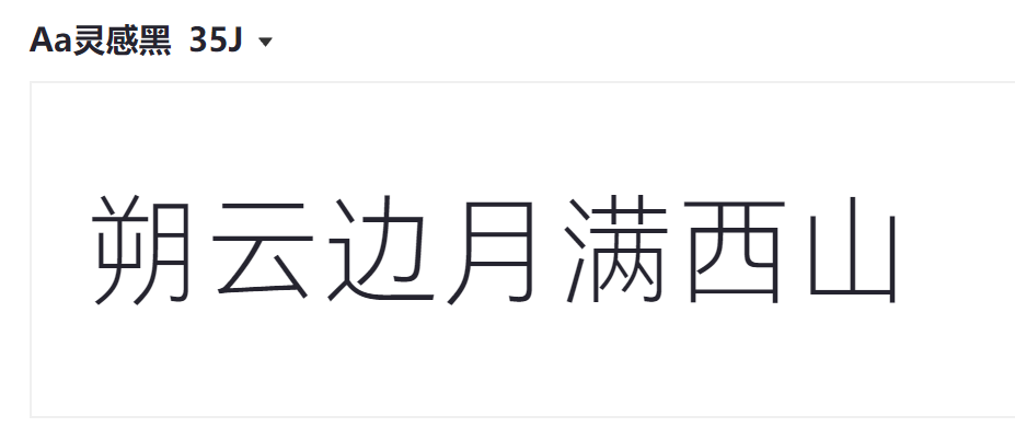 Aa灵感黑 35J截图