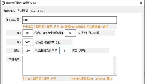 RDP端口防穷举保护工具截图