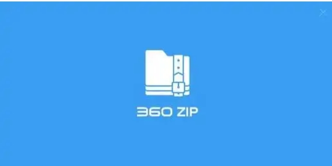 360zip截图