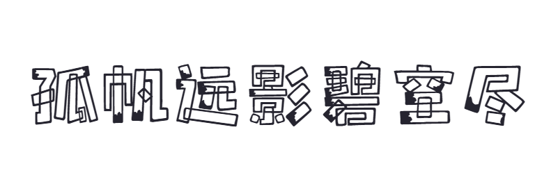 点字魔趣截图