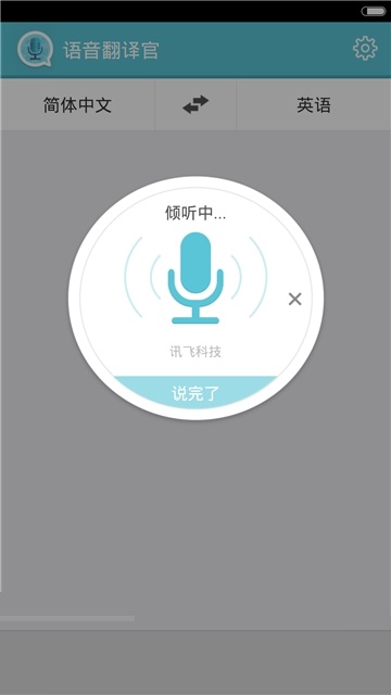 全能语音翻译电脑版截图