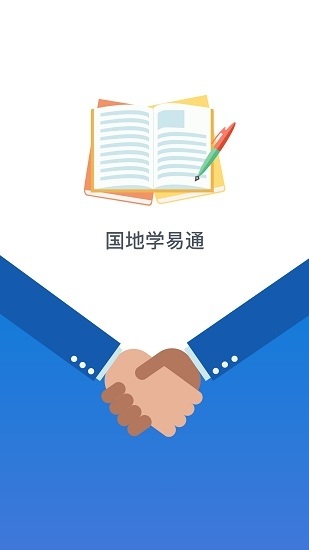 国地学易通电脑版截图