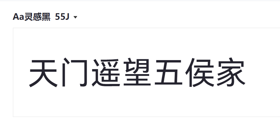 Aa灵感黑 55J截图