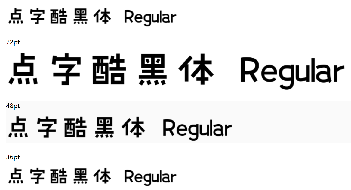 点字酷黑体截图