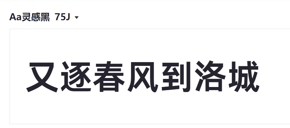 Aa灵感黑 75J截图