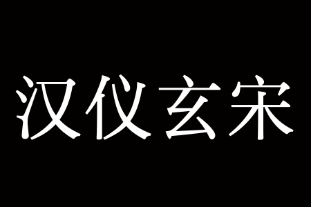 汉仪玄宋 45S截图