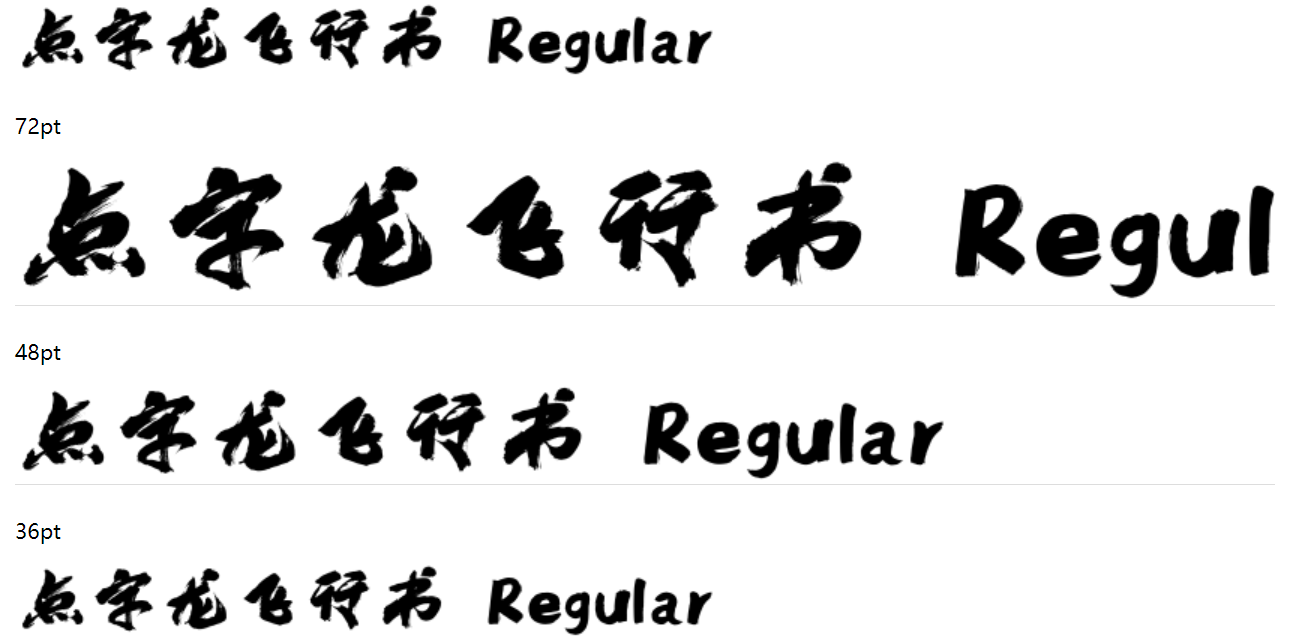 点字龙飞行书截图