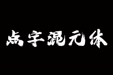 点字混元体截图