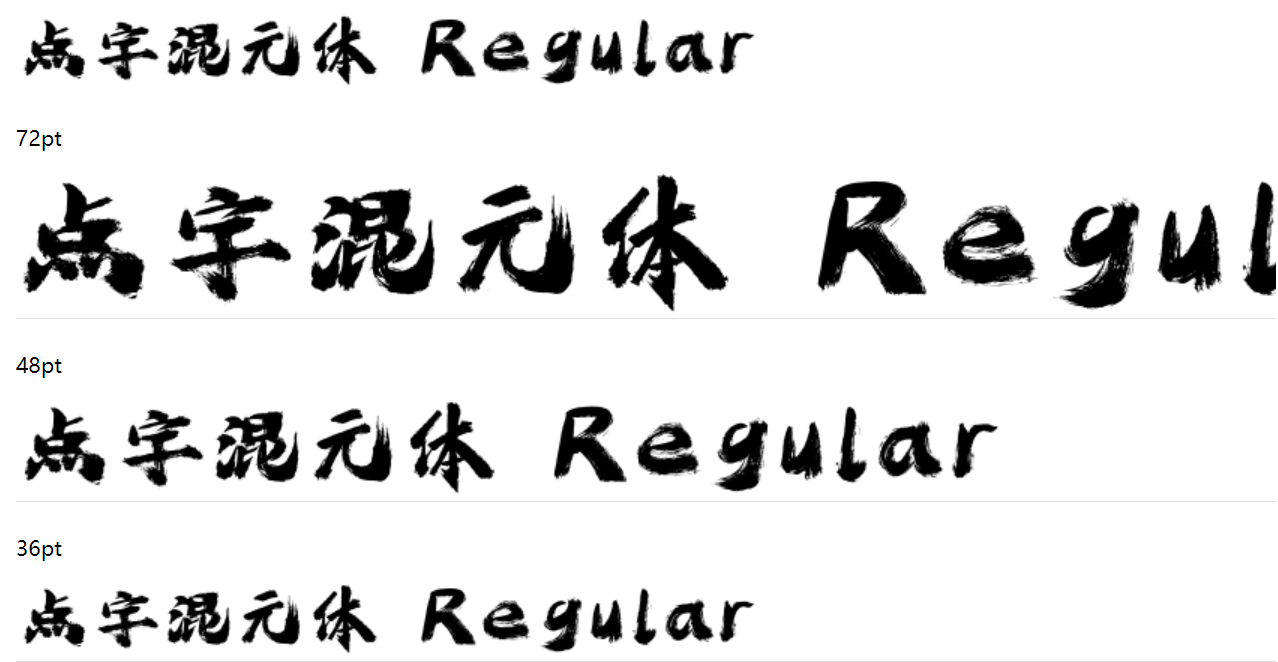 点字混元体截图