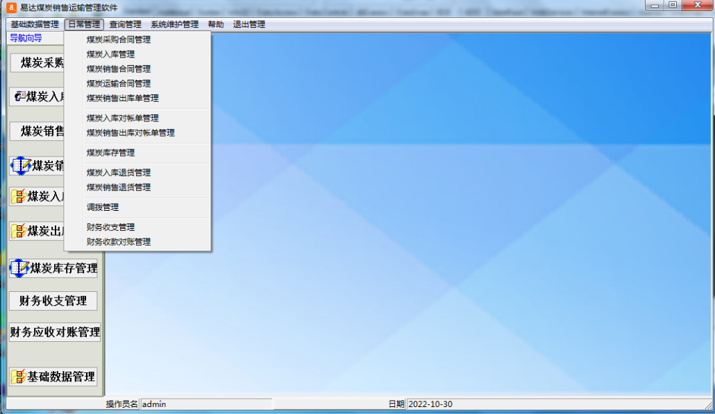 易达煤炭销售运输管理软件截图