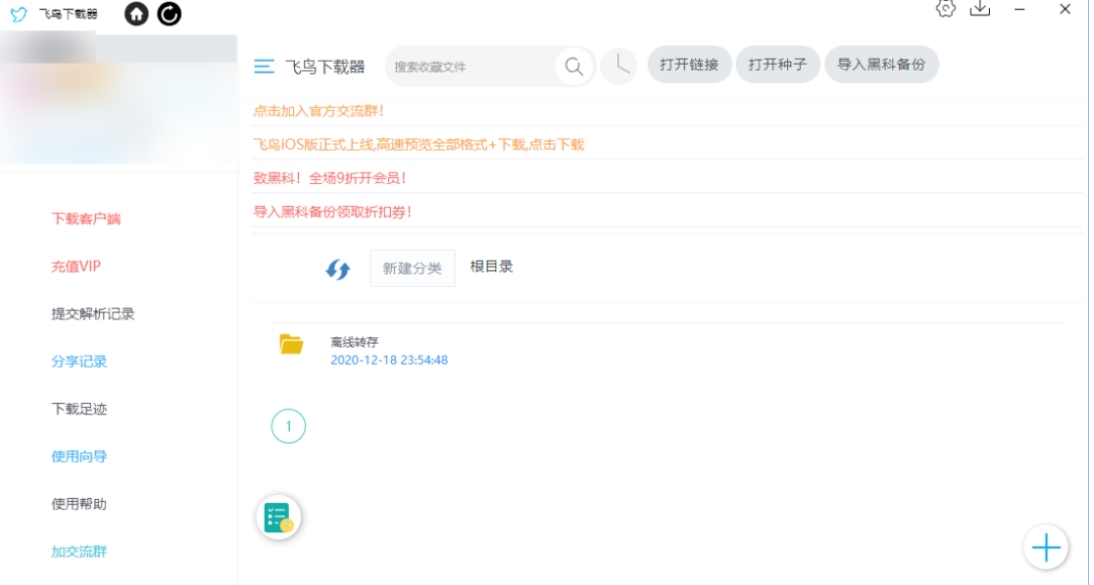 飞鸟下载器截图