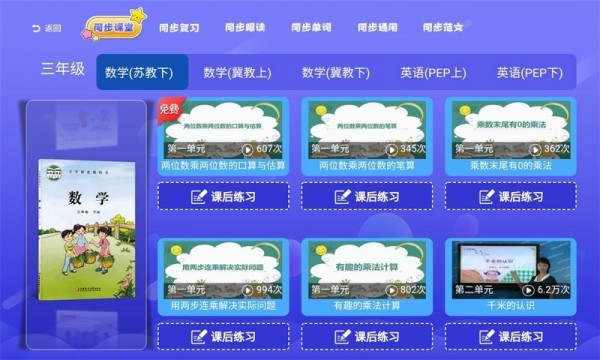 小学同步课堂苏教版截图