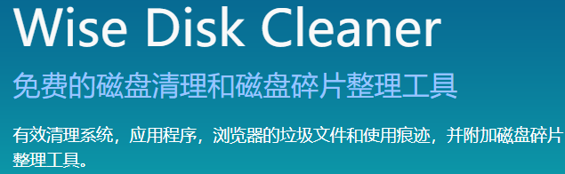 Wise Disk Cleaner(磁盘整理工具)截图