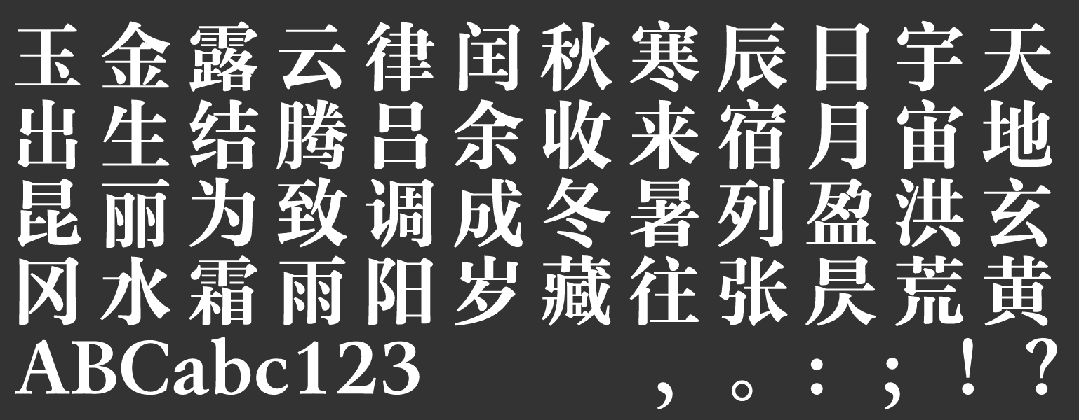 汉仪玄宋 75S截图