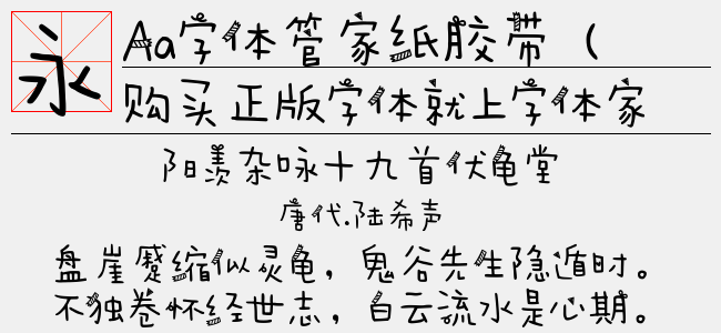 Aa字体管家纸胶带截图