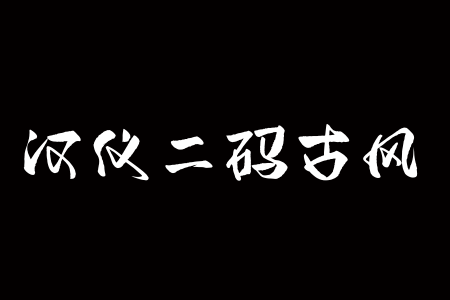 汉仪二码古风 W截图