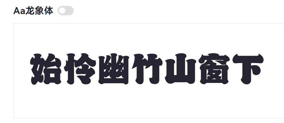 Aa龙象体截图