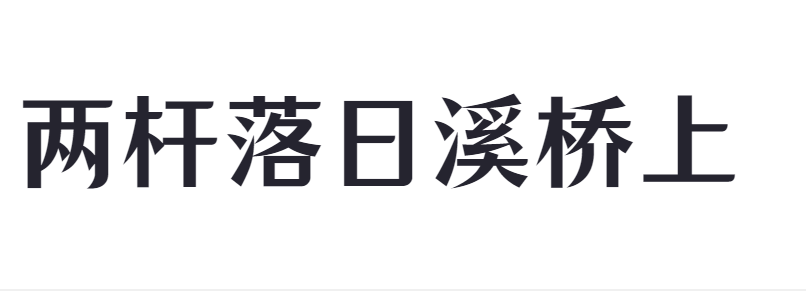 点字美玲体截图