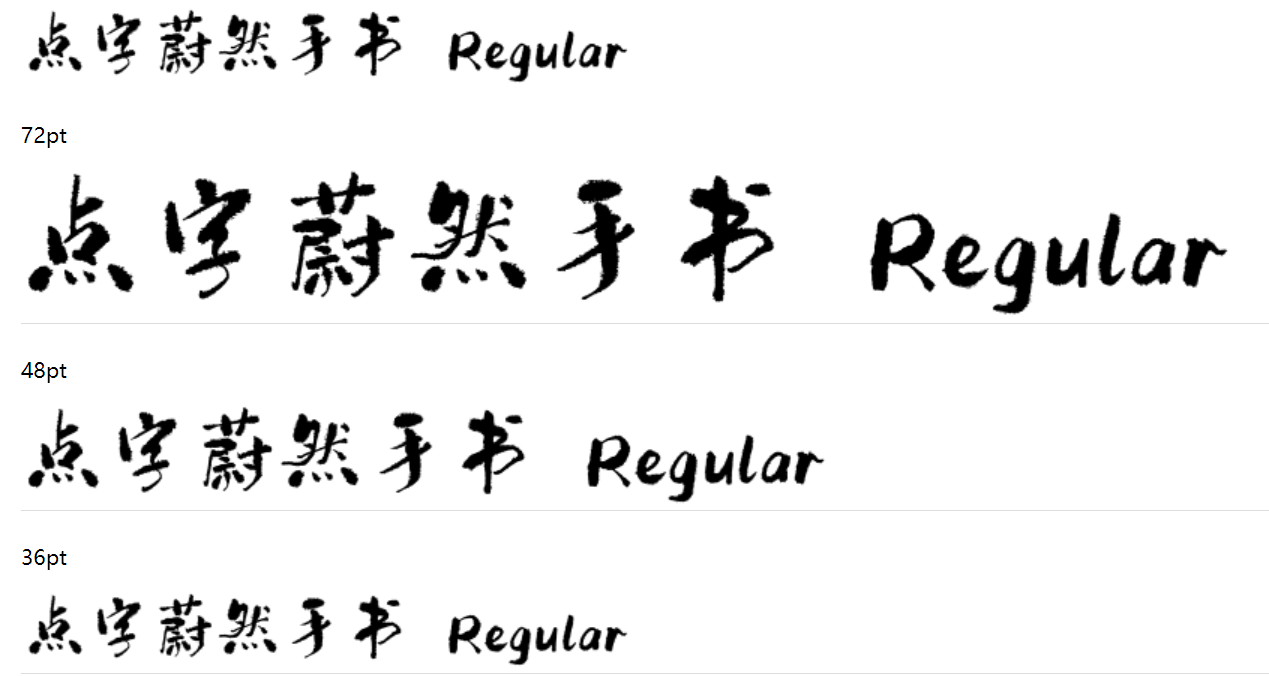 点字蔚然手书截图