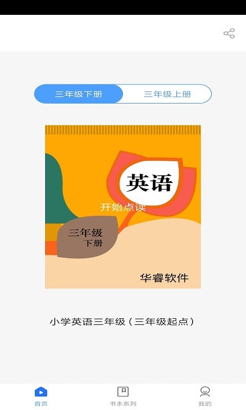 小学英语三年级上册华睿点读电脑版截图