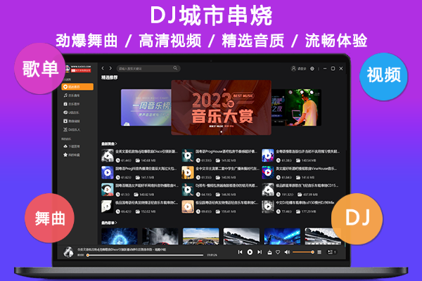 DJ城市串烧舞曲网截图