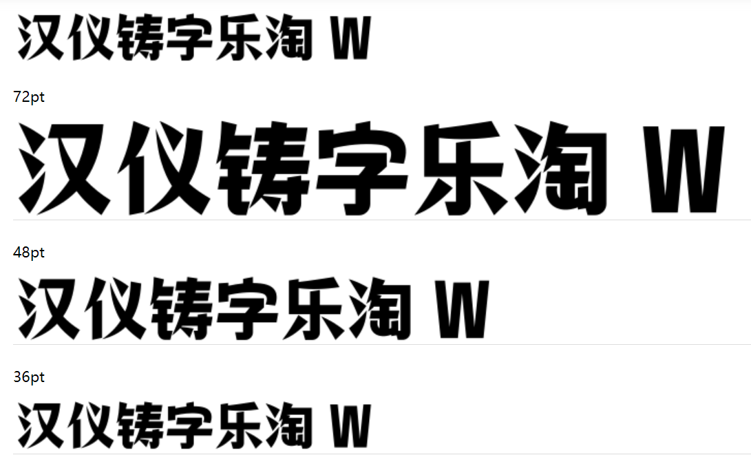 汉仪铸字乐淘 W截图