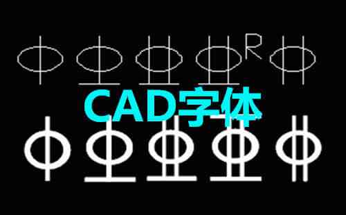 cad字体库截图