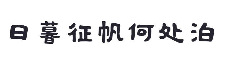 点字久竹体截图