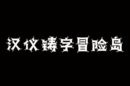 汉仪铸字冒险岛 W截图