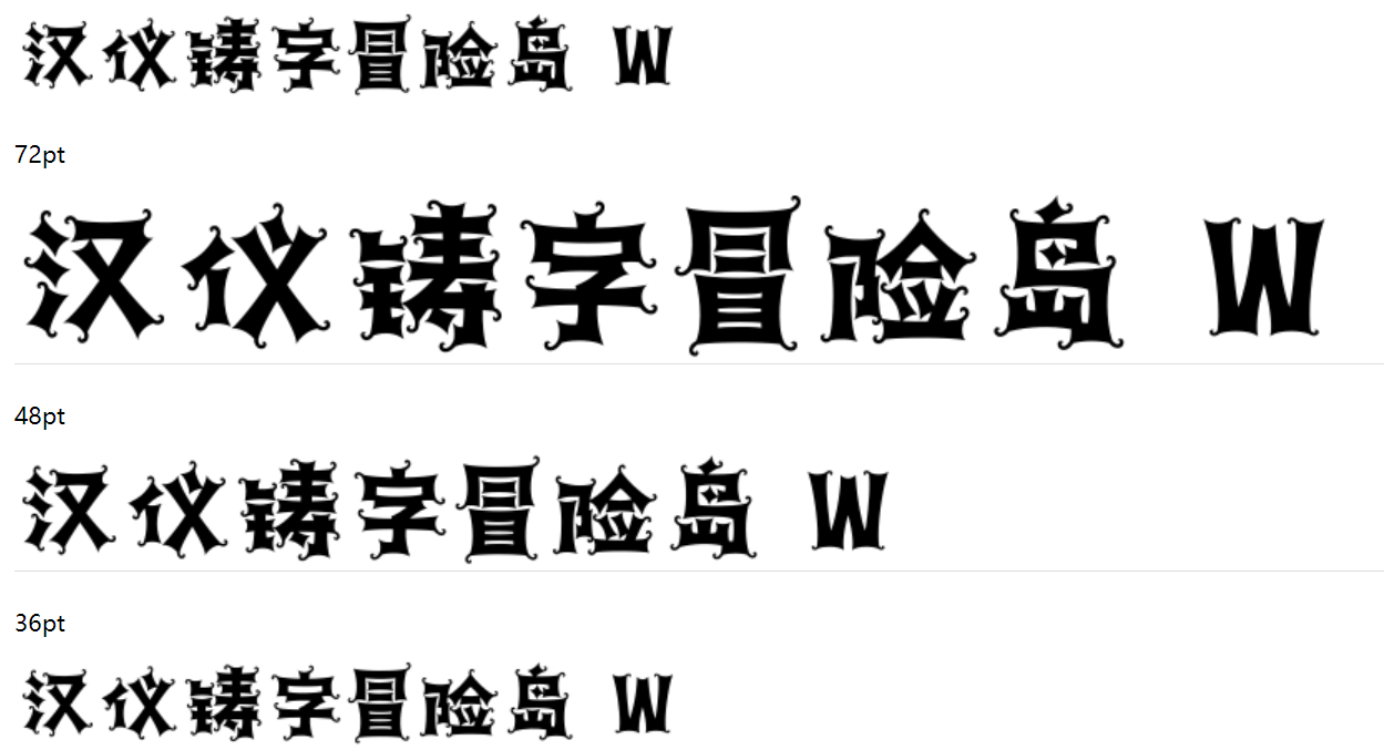 汉仪铸字冒险岛 W截图