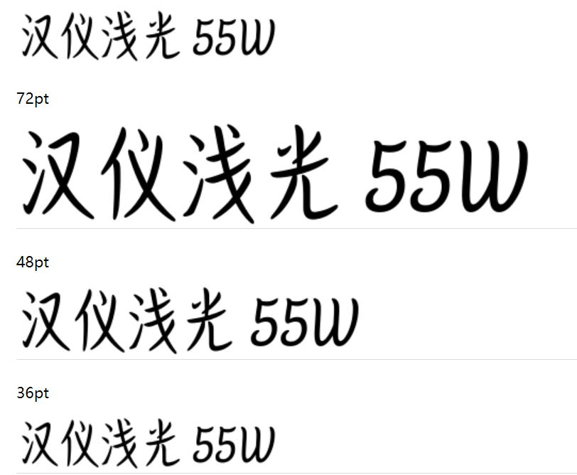 汉仪浅光 55W截图