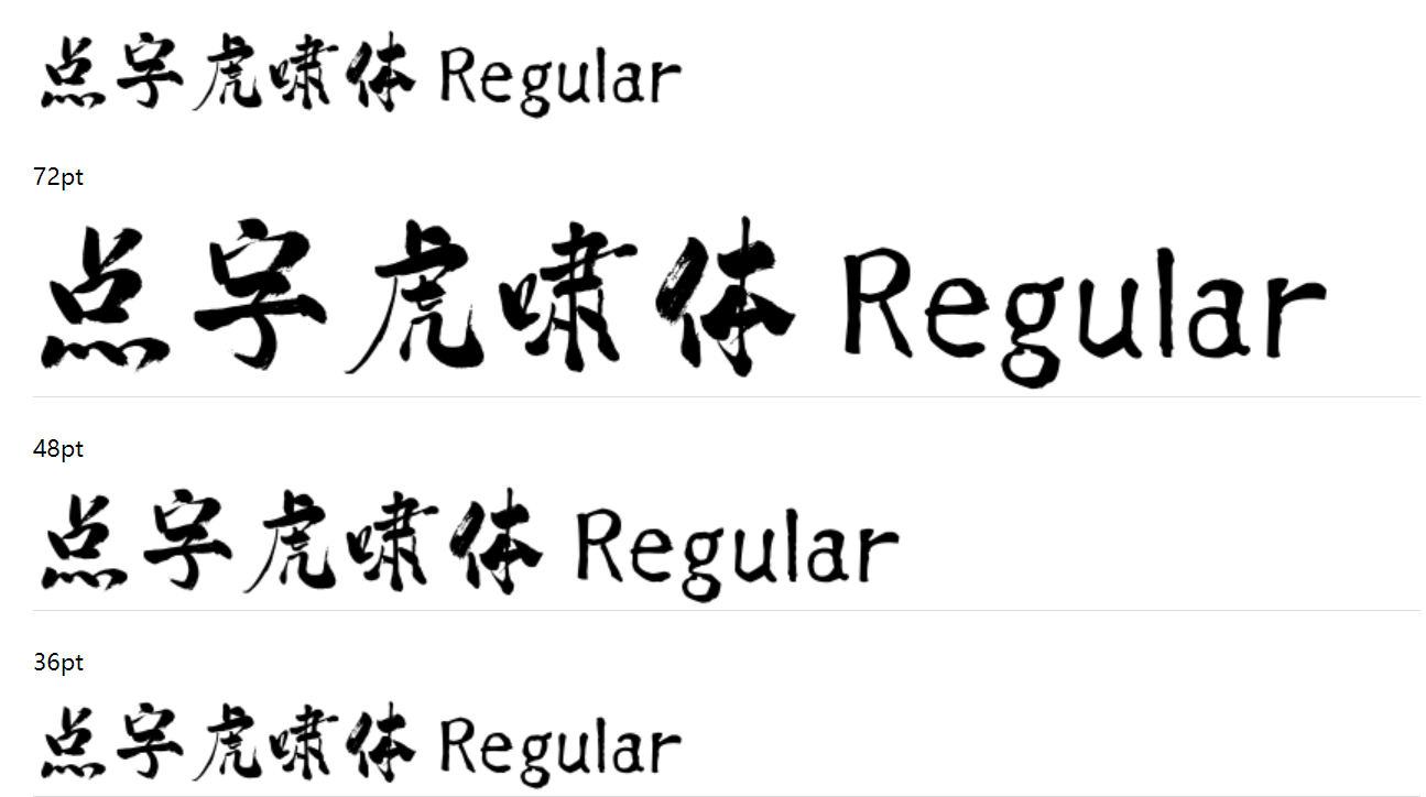 点字虎啸体截图