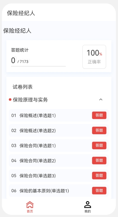 保险经纪人100题库截图